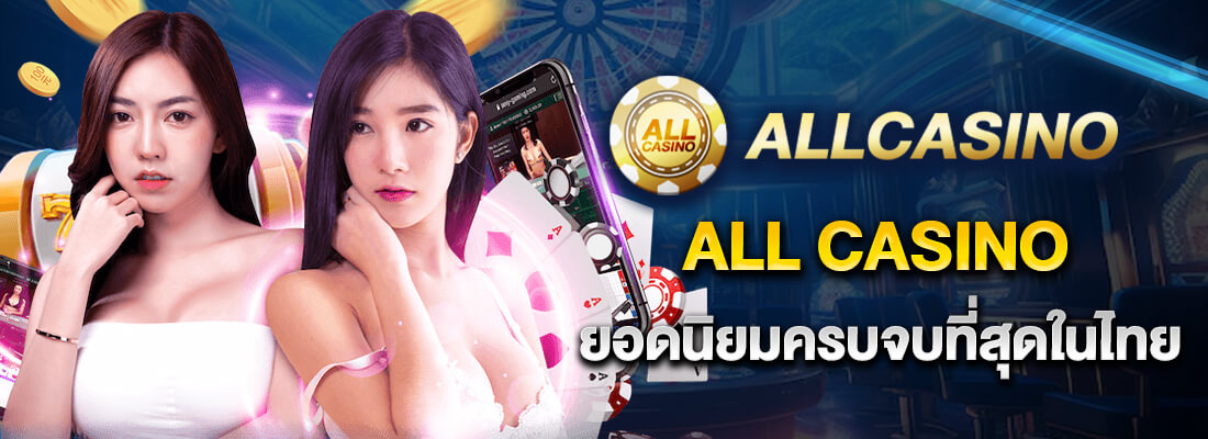 เว็บพนัน allcasino