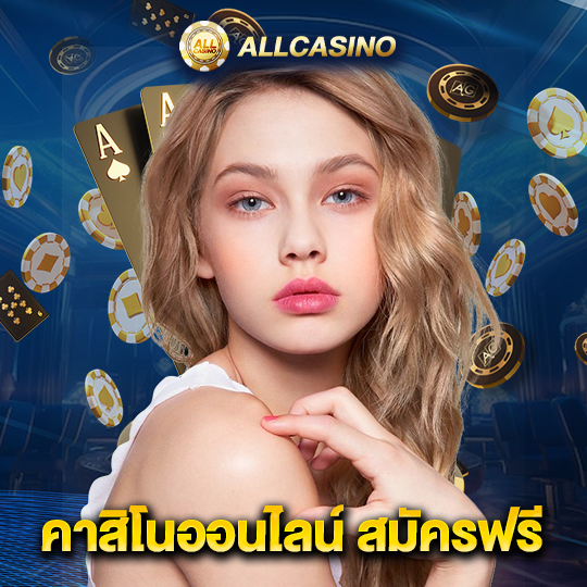 allcasino คาสิโนออนไลน์ สมัครฟรี