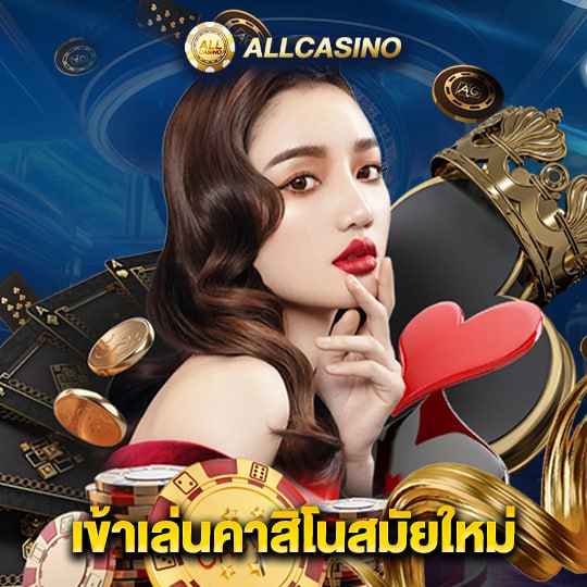 allcasino เข้าเล่นคาสิโนสมัยใหม่