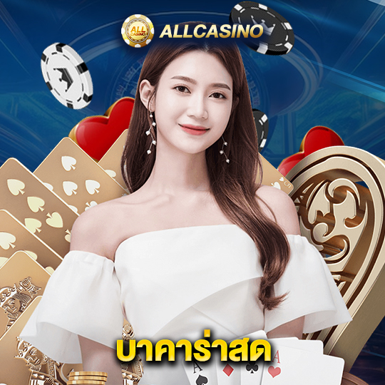 allcasino บาคาร่าสด