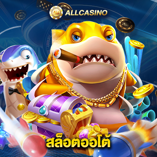 allcasino สล็อตออโต้