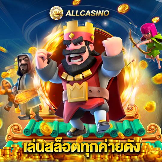 allcasino เล่นสล็อตทุกค่ายดัง