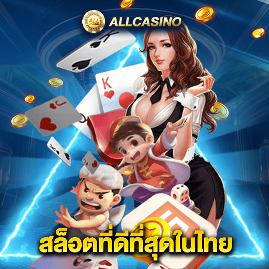 allcasino สล็อตที่ดีที่สุดในไทย