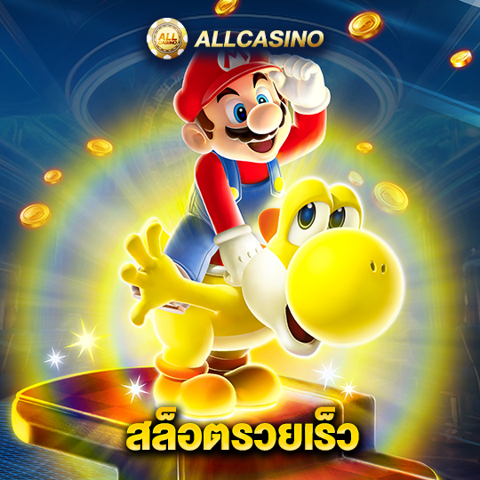 allcasino สล็อตรวยเร็ว