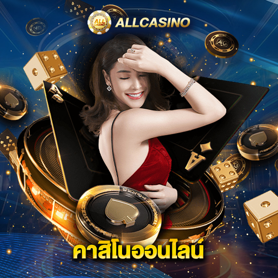 allcasino คาสิโนออนไลน์