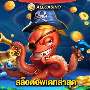 allcasino สล็อตอัพเดทล่าสุด