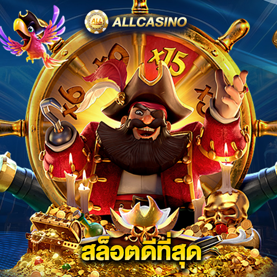 allcasino สล็อตดีที่สุด