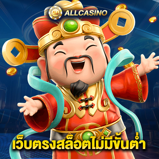 allcasino เว็บตรงสล็อตไม่มีขั้นต่ำ