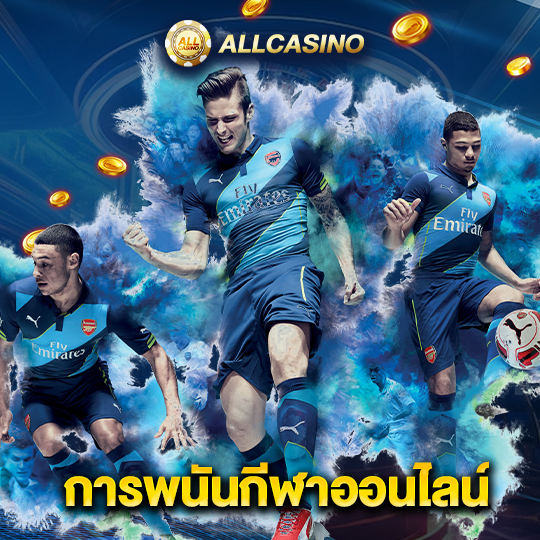 allcasino การพนันกีฬาออนไลน์