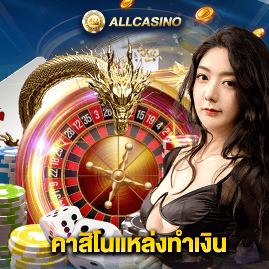 allcasino คาสิโนแหล่งทำเงิน