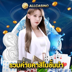 allcasino รวมค่ายคาสิโนชั้นนำ