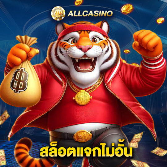 allcasino สล็อตแจกไม่อั้น